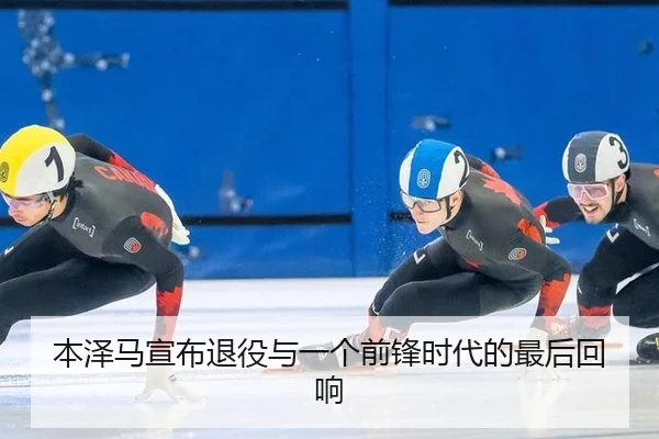 本泽马宣布退役与一个前锋时代的最后回响