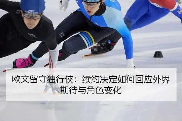 ou-wen-liu-shou-du-xing-xia-xu-yue-jue-ding-ru-he-hui-ying-wai-jie-qi-dai-yu-jue-se-bian-hua-2-159.jpg